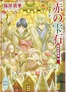 赤の雫石〜アレクサンドロスの夢〜 欧州妖異譚14