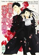 薔薇の乙女は秘密の扉を開ける