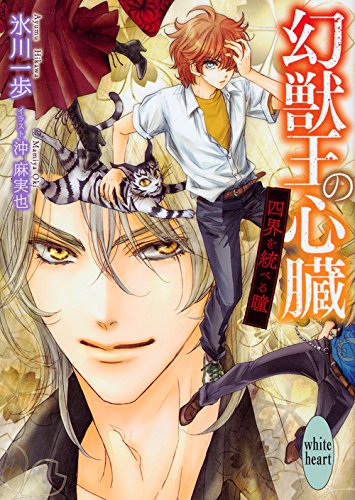 幻獣王の心臓 四界を統べる瞳