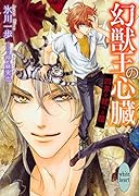 幻獣王の心臓 四界を統べる瞳