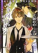 ブライト・プリズン 学園に忍び寄る影