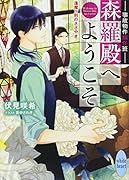 事故物件幽怪班 森羅殿へようこそ 逢魔ヶ刻のささやき