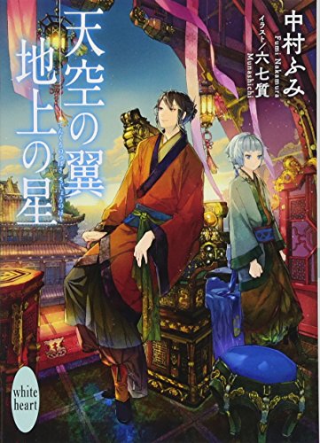 天空の翼 地上の星