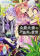 公爵夫妻の不器用な愛情