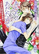 あなたのベッドであたためて 恋する救命救急医