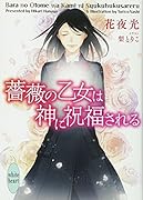 薔薇の乙女は神に祝福される