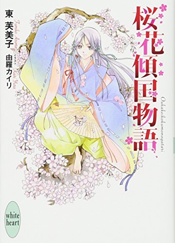桜花傾国物語