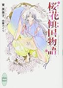 桜花傾国物語