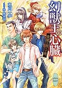 幻獣王の心臓 常闇を照らす光