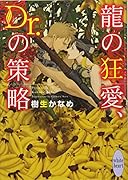 龍の狂愛、Dr.の策略