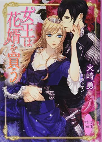 女王は花婿を買う