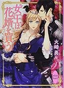 女王は花婿を買う