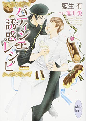 パティシエ誘惑レシピ