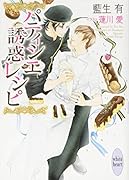 パティシエ誘惑レシピ