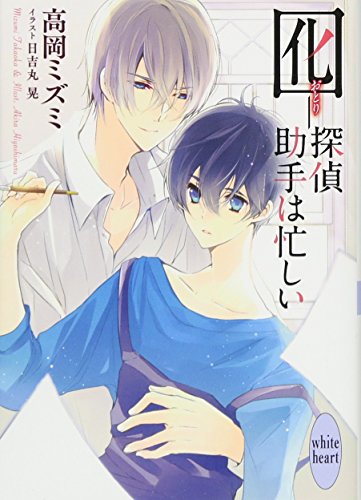 囮ー探偵助手は忙しい