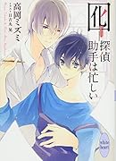 囮ー探偵助手は忙しい