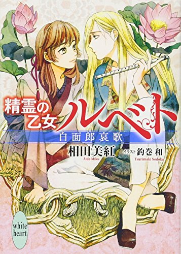 精霊の乙女ルベト 白面郎哀歌
