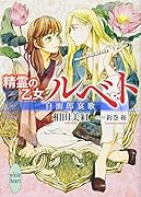 精霊の乙女ルベト 白面郎哀歌