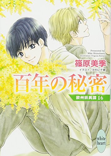 百年の秘密 欧州妖異譚16