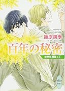 百年の秘密 欧州妖異譚16