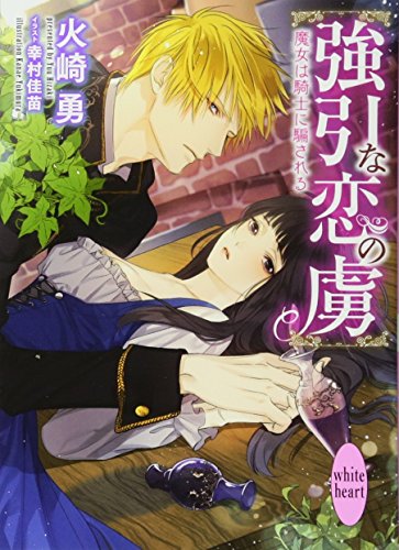 強引な恋の虜 魔女は騎士に騙される