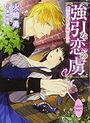 強引な恋の虜 魔女は騎士に騙される