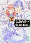 公爵夫妻の幸福な結末