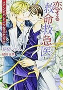 恋する救命救急医 アンビバレンツなふたり