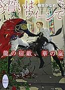 誓いはウィーンで 龍の宿敵、華の嵐