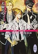 ブライト・プリズン 学園の王に捧げる愛
