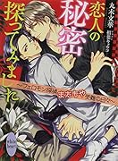 恋人の秘密探ってみました 〜フェロモン探偵またもや受難の日々〜