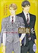 霞が関で昼食を 恋愛初心者の憂鬱な日曜