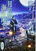 月の都 海の果て
