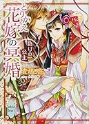 とりかえ花嫁の冥婚 偽りの公主