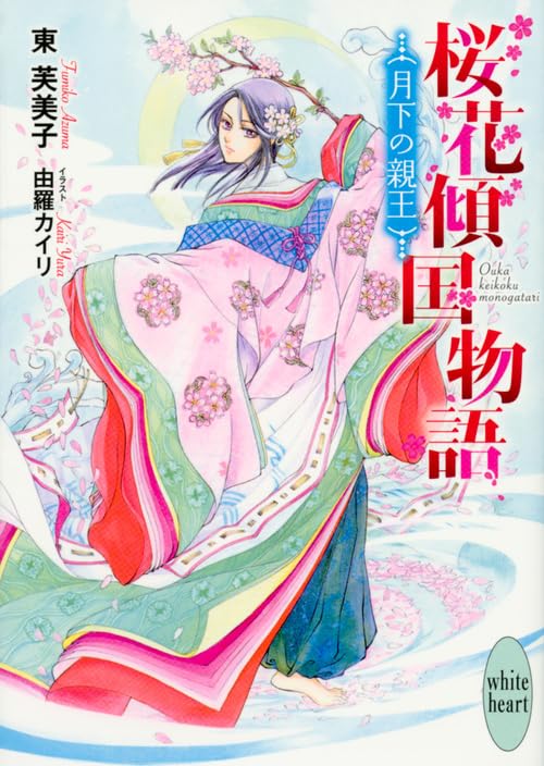 桜花傾国物語 月下の親王
