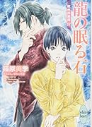 龍の眠る石 欧州妖異譚17