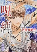 新装版 呪縛 -とりこー