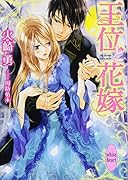 王位と花嫁