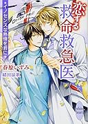 恋する救命救急医 イノセンスな熱情を君に