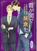 霞が関で昼食を 三度目の正直