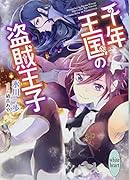 千年王国の盗賊王子