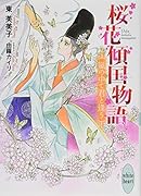 桜花傾国物語 嵐の中で君と逢う