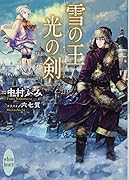 雪の王 光の剣