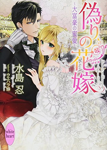 偽りの花嫁 〜大富豪の蜜愛〜