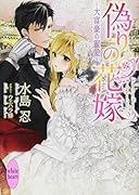偽りの花嫁 〜大富豪の蜜愛〜