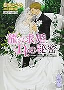 龍の求婚、Dr.の秘密