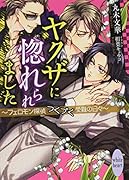 ヤクザに惚れられました〜フェロモン探偵つくづく受難の日々〜