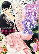 黒き覇王の寡黙な溺愛