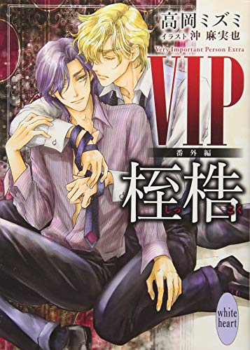 VIP 番外編 桎梏