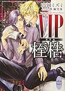 VIP 番外編 桎梏